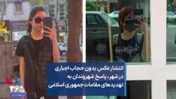 انتشار عکس بدون حجاب اجباری در شهر، پاسخ شهروندان به تهدیدهای مقامات جمهوری اسلامی