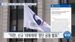 [VOA 뉴스] 미국 ‘북한인 6명·기관 2곳 제재’…‘WMD 자금 겨냥’