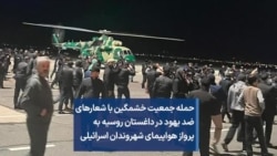حمله جمعیت خشمگین با شعارهای ضد یهود در داغستان روسیه به پرواز هواپیمای شهروندان اسرائیلی 
