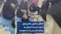 انتقال دختران دانش‌آموز از چند مدرسه اردبیل به بیمارستان پس از مسمومیت