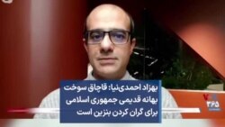 بهزاد احمدی‌نیا: قاچاق سوخت بهانه قدیمی جمهوری اسلامی برای گران کردن بنزین است 