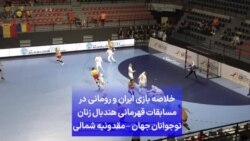 خلاصه بازی ایران و رومانی در مسابقات قهرمانی هندبال زنان نوجوانان جهان – مقدونیه شمالی