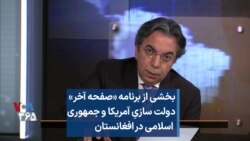 بخشی از برنامه «صفحه آخر»
دولت سازیِ آمریکا و جمهوری
اسلامی در افغانستان