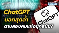 ChatGPT: บอทสุดล้ำ ดาบสองคมแห่งยุคสมัย? l คุยข้ามโลก EP 7