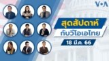 Weekend with VOA Thai thumbnail 031823