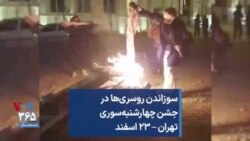 سوزاندن روسری‌ها در جشن چهارشنبه‌سوری تهران – ۲۳ اسفند