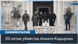 «Приверженность Рамзана Кадырова насилию безгранична» – считает представитель Human Rights Watch 