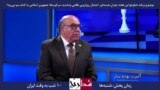 بخشی از برنامه شطرنج – آلبرت بوته‌ساز: اساس جمهوری اسلامی بر ترس و سرکوب ملت است و رویه تغییر نکرده