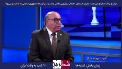 بخشی از برنامه شطرنج – آلبرت بوته‌ساز: اساس جمهوری اسلامی بر ترس و سرکوب ملت است و رویه تغییر نکرده