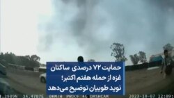 حمایت ۷۲ درصدی ساکنان غزه از حمله هفتم اکتبر؛ نوید طوبیان توضیح می‌دهد