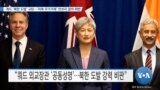 [VOA 뉴스] 쿼드 ‘북한 도발’ 규탄…‘러북 무기거래’ 안보리 결의 위반