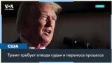 Адвокаты Трампа будут требовать смены судьи по делу о выборах 2020 года 