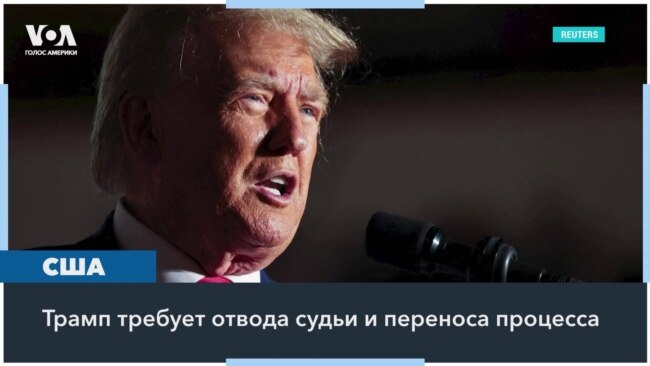 Адвокаты Трампа будут требовать смены судьи по делу о выборах 2020 года 