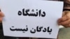 اعتراض انجمن‌های صنفی فرهنگیان به اخراج فعالین صنفی و اساتید؛ «کلیه احکام ظالمانه» را لغو کنید