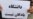 اعتراض انجمنهای صنفی فرهنگیان به اخراج فعالین صنفی و اساتید؛ «کلیه احکام ظالمانه» را لغو کنید