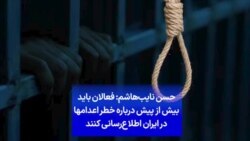 حسن نایب‌هاشم: فعالان باید بیش از پیش درباره خطر اعدام‌ها در ایران اطلاع‌رسانی کنند