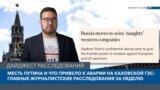 Месть Путина и что привело к аварии на Каховской ГЭС: главные журналистские расследования за неделю 