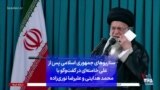 سناریوهای جمهوری اسلامی پس از علی خامنه‌ای در گفت‌وگو با محمد هدایتی و علیرضا نوری‌زاده