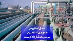 جدال لفظی در جمهوری اسلامی بر سر پرونده قرارداد کرسنت
