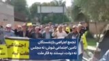  تجمع اعتراضی بازنشستگان تامین اجتماعی شوش: نه مجلس نه دولت، نیستند به فکر ملت