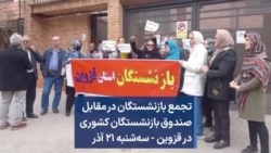 تجمع بازنشستگان در مقابل صندوق بازنشستگان کشوری در قزوین - سه‌شنبه ۲۱ آذر