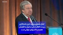 کمال جعفری یزدی: دلیل نامه‌نگاری بیست فعال مدنی در ایران به گوترش هشدار به قدرتهای جهانی است