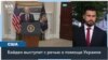 Президент США выступит с речью о помощи Украине. Что заявит Джо Байден? 