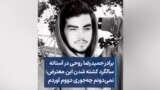 برادر حمیدرضا روحی در آستانه سالگرد کشته شدن این معترض: نمی‌دونم چه‌جوری دووم آوردم