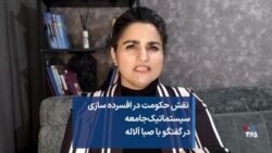  نقش حکومت در افسرده سازی سیستماتیک جامعه در گفتگو با صبا آلاله