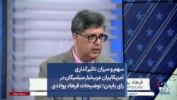 سهم و میزان تاثیرگذاری آمریکاییان عرب‌تبار میشیگان در رای بایدن؛ توضیحات فرهاد پولادی