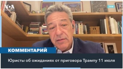 Дело Трампа: реакция юристов 