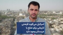 اسرائیل می‌گوید فرصتی تاریخی برای صلح با عربستان وجود دارد