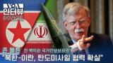 [VOA 인터뷰 하이라이트] “북한-이란, 탄도미사일 협력 확실”