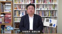 矢板明夫说三道四：习近平会不会打台湾？