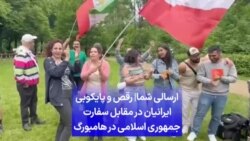 ارسالی شما| رقص و پایکوبی ایرانیان در مقابل سفارت جمهوری اسلامی در هامبورگ