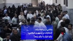 بخشی از برنامه دیکد: انتخابات در جمهوری اسلامی: برای ایران یا برای رژیم؟
