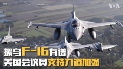 援乌F-16有谱 美国会议员支持力道加强