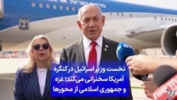 نخست وزیر اسرائیل در کنگره آمریکا سخنرانی می‌کند؛ غزه و جمهوری اسلامی از محورها