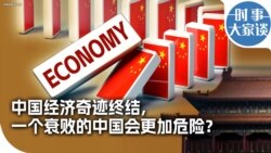 时事大家谈：中国经济奇迹终结，一个衰败的中国会更加危险？