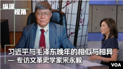 【縱深視角】專訪文革史學家宋永毅：習近平與毛澤東晚年的相同與相異