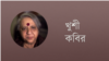 খুশী কবির