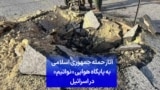 آثار حمله جمهوری اسلامی به پایگاه هوایی «نواتیم» در اسرائیل