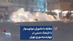 مقابله با ماموران موتورسوار با نارنجک دستی در چهارشنبه‌سوری تهران
