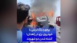  برخورد یک تریلی با خودروی پژو در زاهدان؛ کشته شدن دو شهروند