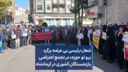 شعار «رئیسی بی‌عرضه، برگرد برو تو حوزه» در تجمع اعتراضی بازنشستگان کشوری در کرمانشاه