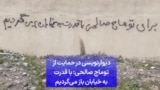 دیوارنویسی در حمایت از توماج صالحی: با قدرت به خیابان باز می‌گردیم