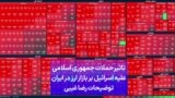 تاثیر حملات جمهوری اسلامی علیه اسرائیل بر بازار ارز در ایران - توضیحات رضا غیبی