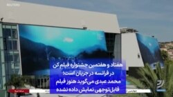 هفتاد و هفتمین جشنواره فیلم کن در فرانسه در جریان است؛ محمد عبدی می‌گوید هنوز فیلم قابل‌توجهی نمایش داده نشده
