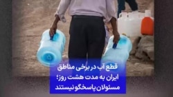 قطع آب در برخی مناطق ایران به مدت هشت روز؛ مسئولان پاسخگو نیستند