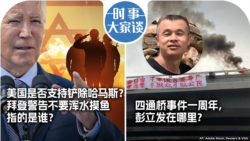 VOA卫视-时事大家谈：美国是否支持铲除哈马斯？拜登警告不要浑水摸鱼指的是谁？四通桥事件一周年，彭立发在哪里？